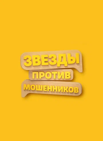 Постер: Звёзды против мошенников