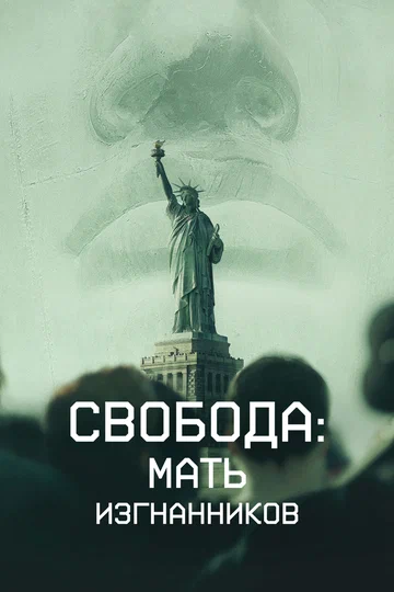 Постер: Свобода: Мать изгнанников