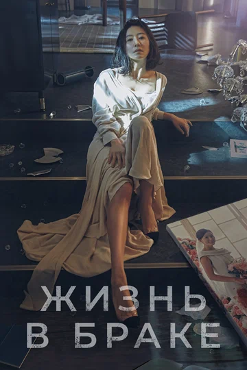 Постер: Жизнь в браке
