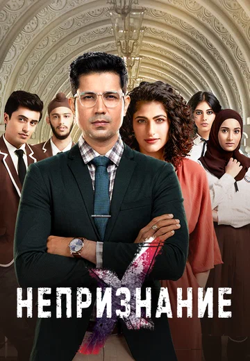 Постер: Непризнание