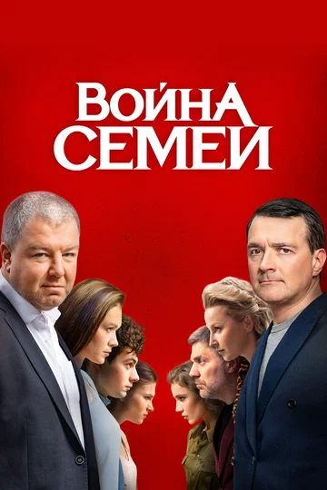 Постер: Война семей