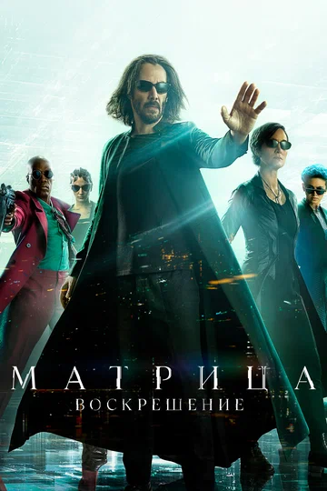 Постер: Матрица: Воскрешение