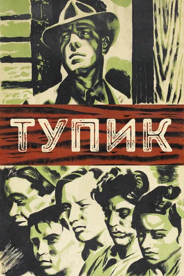 Постер: Тупик