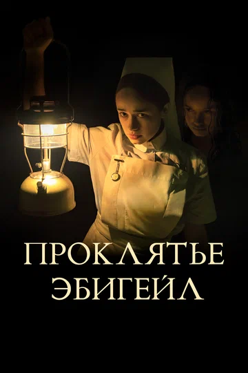 Постер: Проклятье Эбигейл