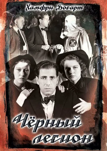 Постер: Черный легион