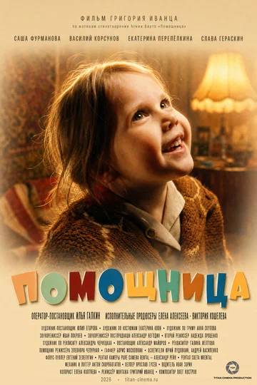 Постер: Помощница