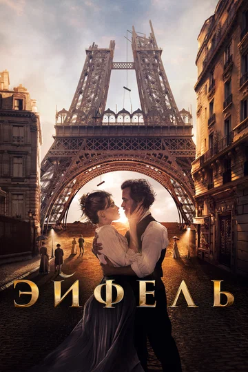 Постер: Эйфель