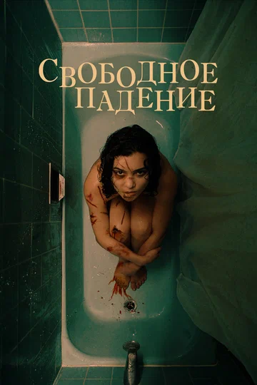 Постер: Свободное падение