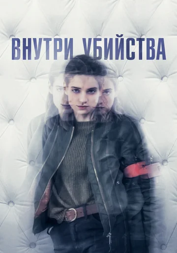 Постер: Внутри убийства