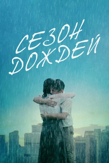Постер: Сезон дождей