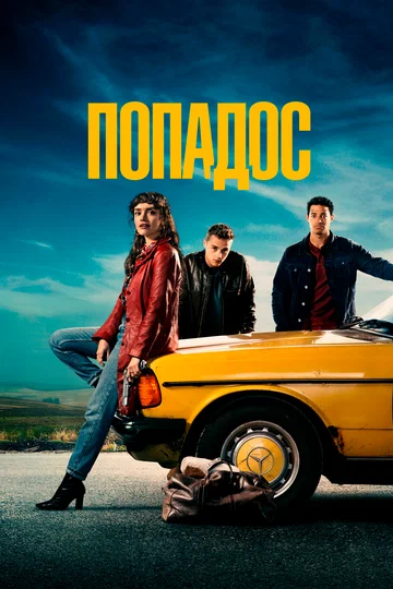 Постер: Попадос