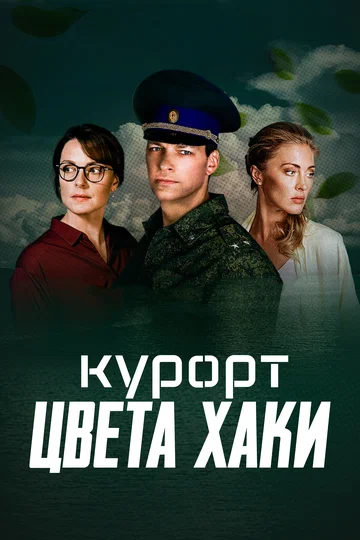 Постер: Курорт цвета хаки