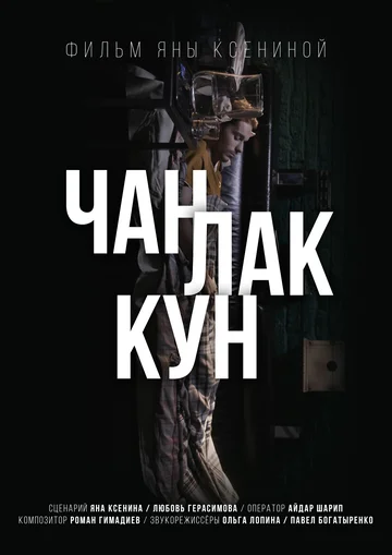 Постер: Чан Лак Кун