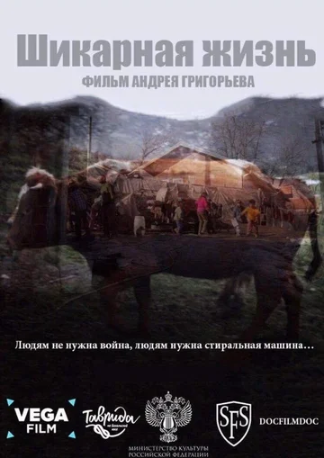 Постер: Шикарная жизнь