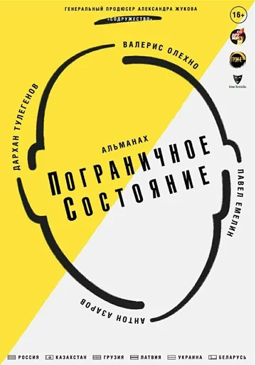 Постер: Пограничное состояние