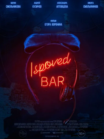 Постер: Ispoved Bar