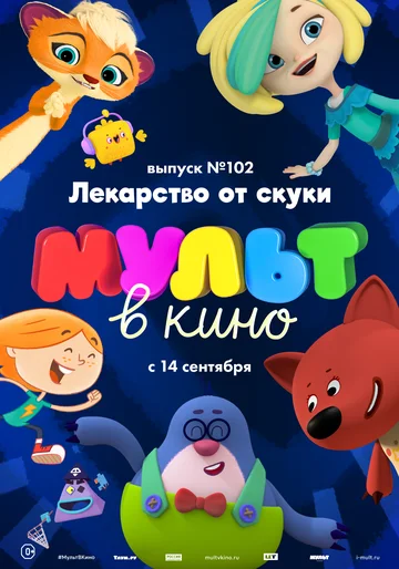 Постер: МУЛЬТ в кино. Выпуск 102. Лекарство от скуки