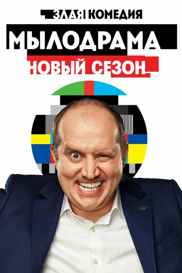 Постер: Мылодрама 2