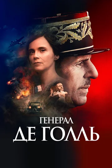 Постер: Генерал Де Голль