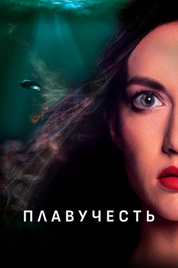 Постер: Плавучесть