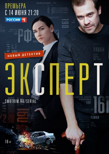 Постер: Эксперт