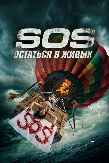 Постер: S.O.S. Остаться в живых
