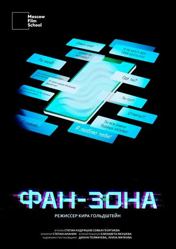 Постер: Фан-зона