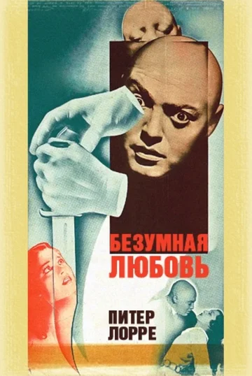 Постер: Безумная любовь