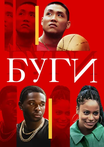 Постер: Буги