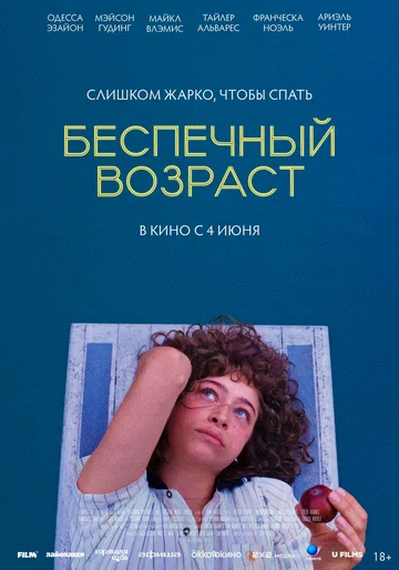 Постер: Беспечный возраст