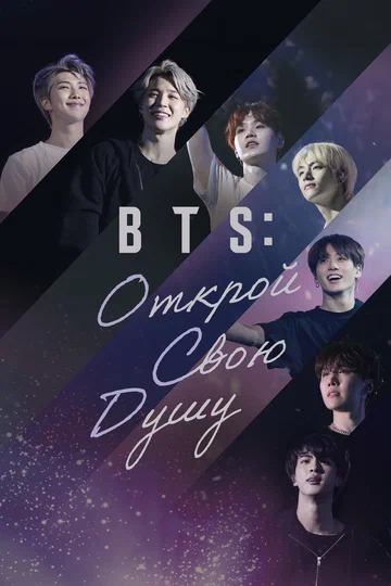 Постер: BTS: Открой свою душу