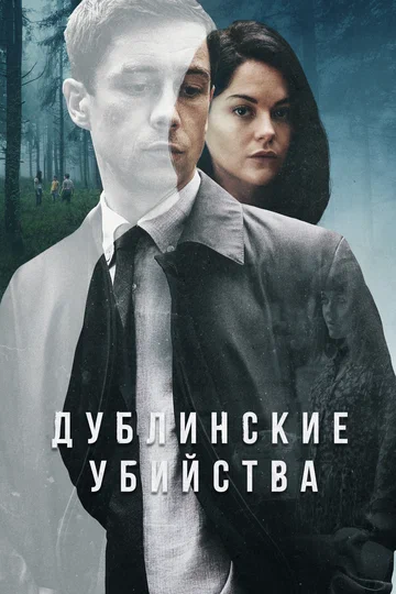 Постер: Дублинские убийства