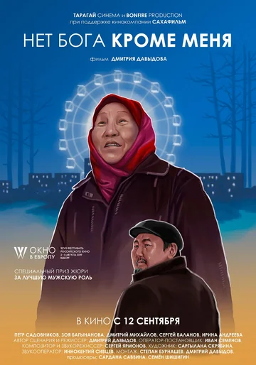 Постер: Нет бога кроме меня