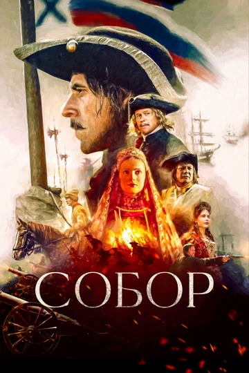 Постер: Собор