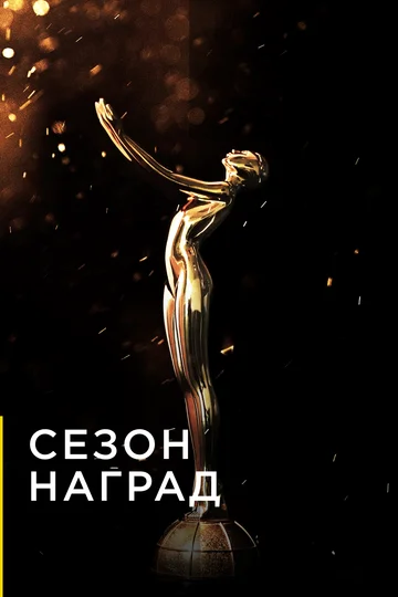 Постер: Сезон наград