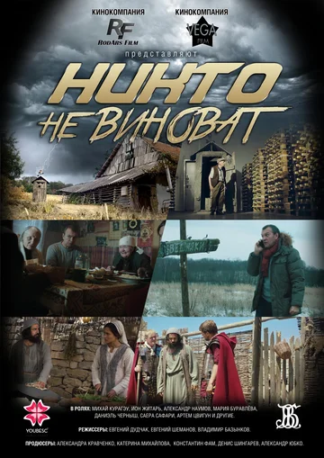 Постер: Никто не виноват