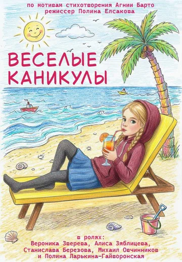 Постер: Весёлые каникулы