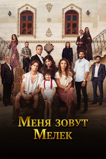 Постер: Меня зовут Мелек