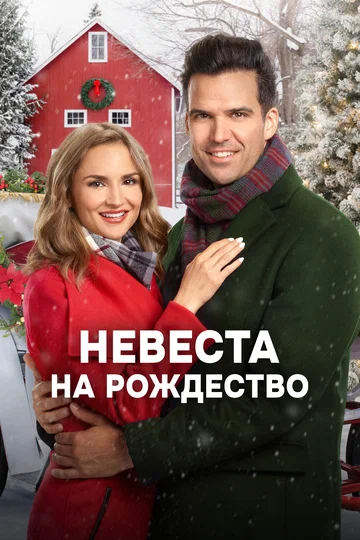 Постер: Невеста на Рождество