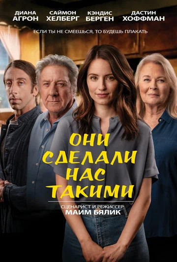 Постер: Они сделали нас такими