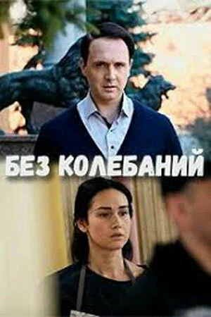 Постер: Без колебаний