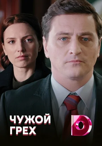 Постер: Чужой грех
