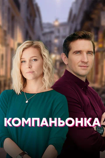 Постер: Компаньонка