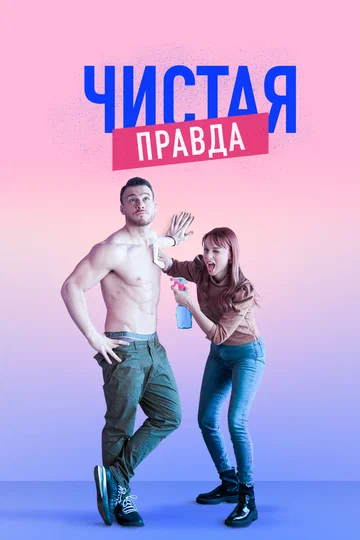 Постер: Чистая правда