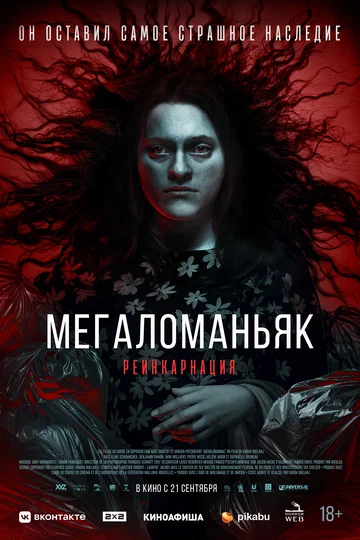 Постер: Мегаломаньяк. Реинкарнация