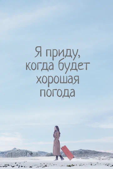 Постер: Я приду, когда будет хорошая погода
