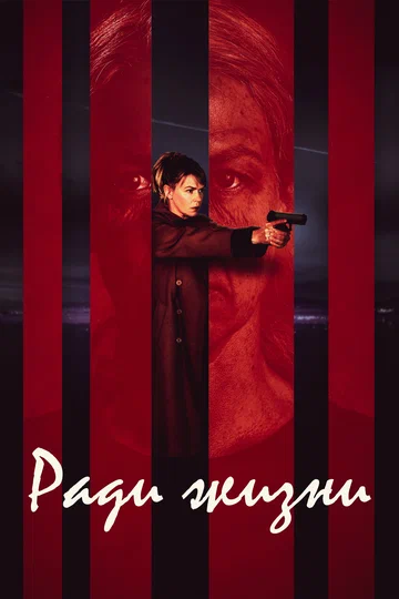 Постер: Ради жизни