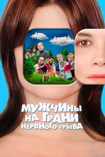 Постер: Мужчины на грани нервного срыва