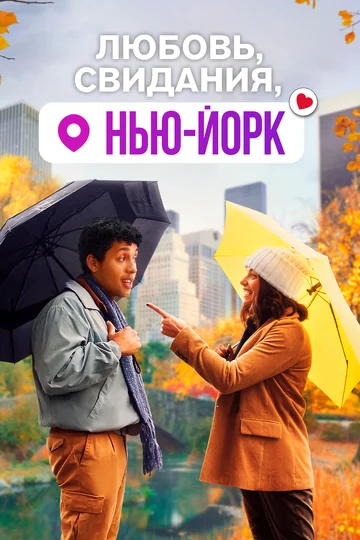 Постер: Любовь, свидания, Нью-Йорк