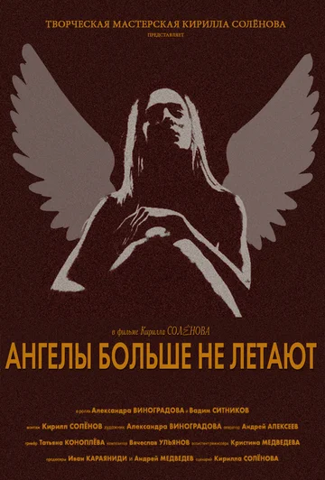 Постер: Ангелы больше не летают